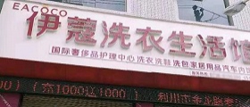 想開個(gè)干洗店得多少錢？