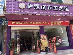 伊蔻干洗店投資成本有多大？