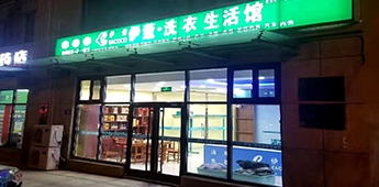 服裝店轉(zhuǎn)戰(zhàn)干洗店，互聯(lián)網(wǎng)沖擊下傳統(tǒng)實(shí)體店謀求新出路！