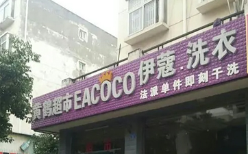 現在開干洗店好嗎？發展前景如何？