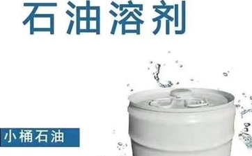 干洗溶劑的種類有哪些？性能特點是什么？