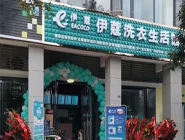 干洗店投資多少錢可以營業(yè)了？