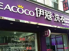 沒經驗怎么開伊蔻干洗加盟店？