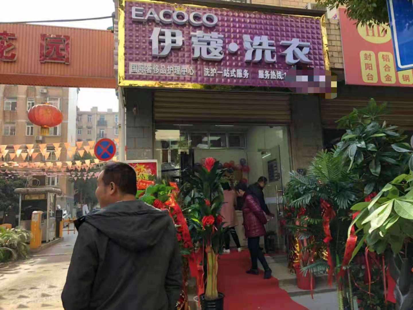 干洗店開業(yè)