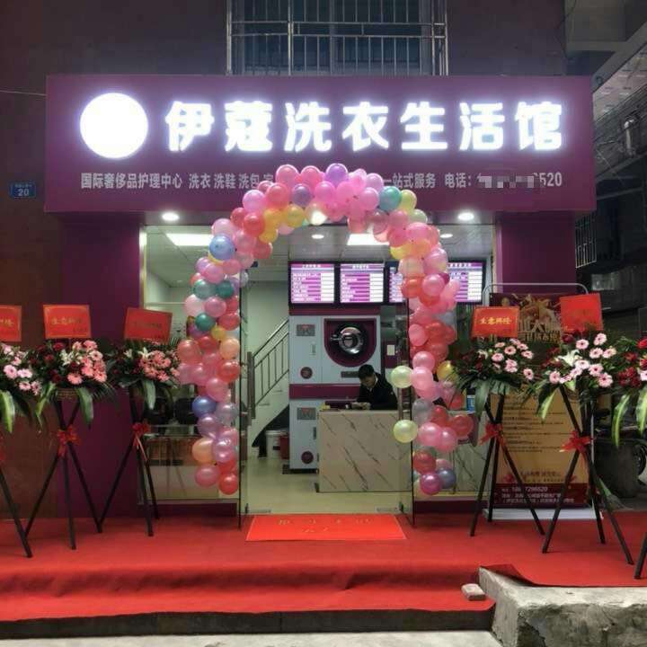 干洗店開業