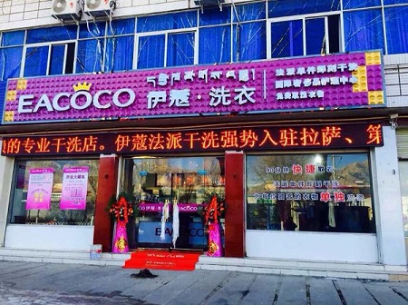 伊蔻干洗加盟店